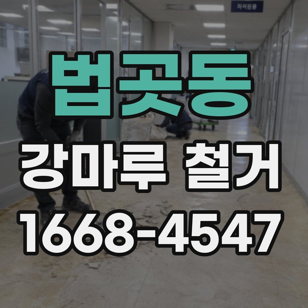 법곳동 강마루 철거 시 소음과 분진 줄이는 방법