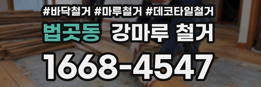 법곳동 강마루 철거