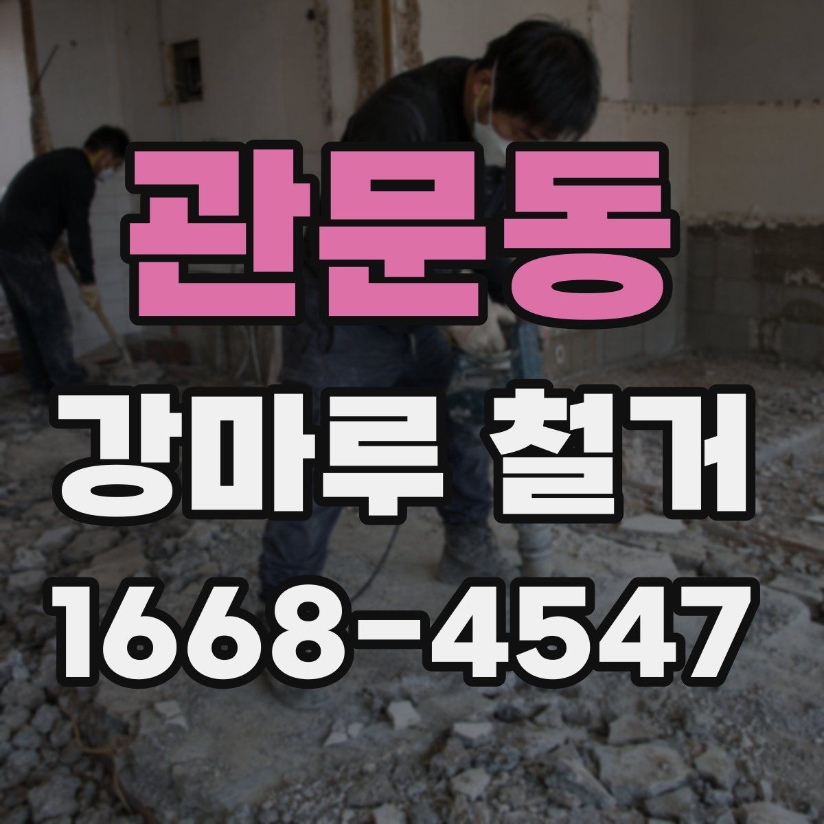 관문동 강마루 철거 시 실내 보호 작업이 중요한 이유