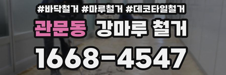 관문동 강마루 철거
