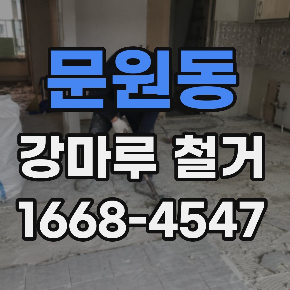 문원동 강마루 철거 시 실내 보호와 안전관리