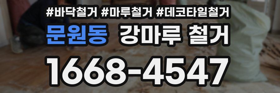 문원동 강마루 철거