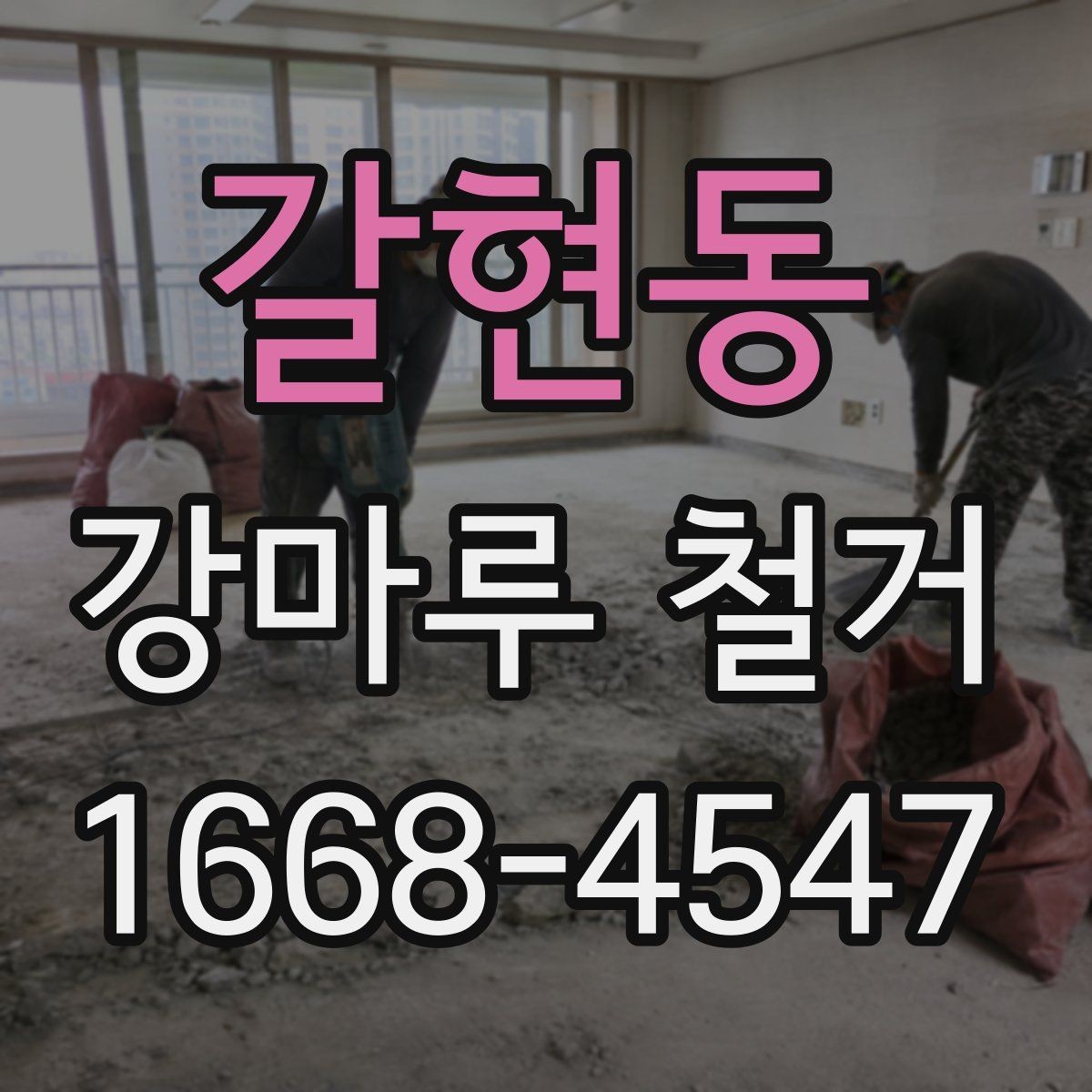 갈현동 강마루 철거 후 바닥 상태 확인 방법