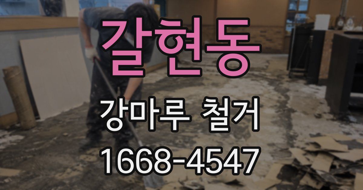 갈현동 강마루 철거