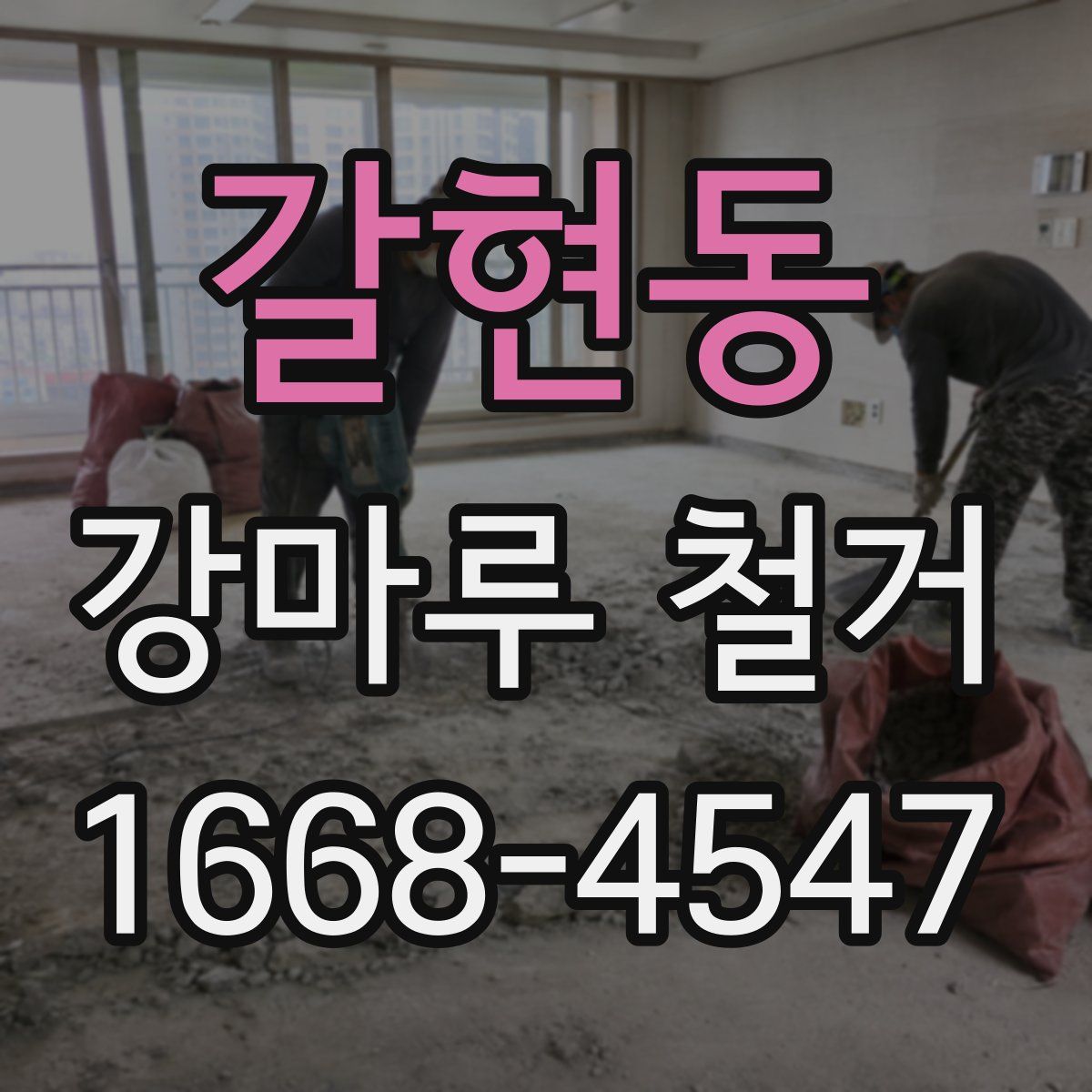 갈현동 강마루 철거