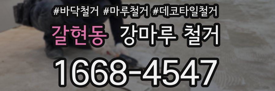 갈현동 강마루 철거