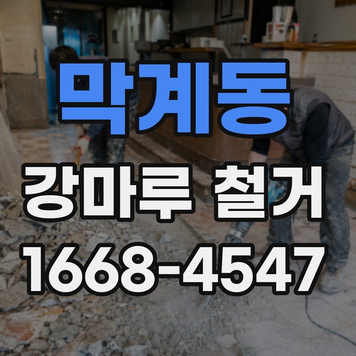 막계동 강마루 철거 시 바닥 손상을 줄이는 작업 포인트