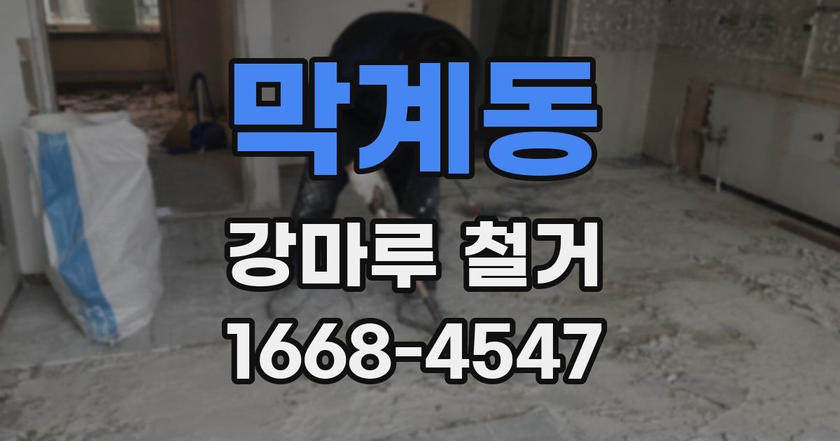 막계동 강마루 철거