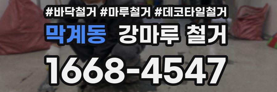 막계동 강마루 철거