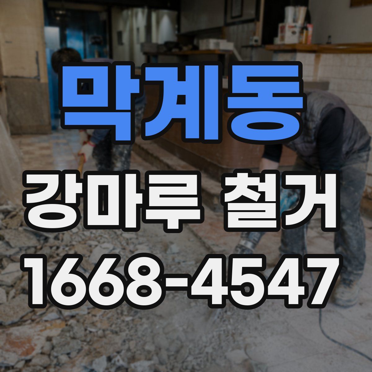 막계동 강마루 철거