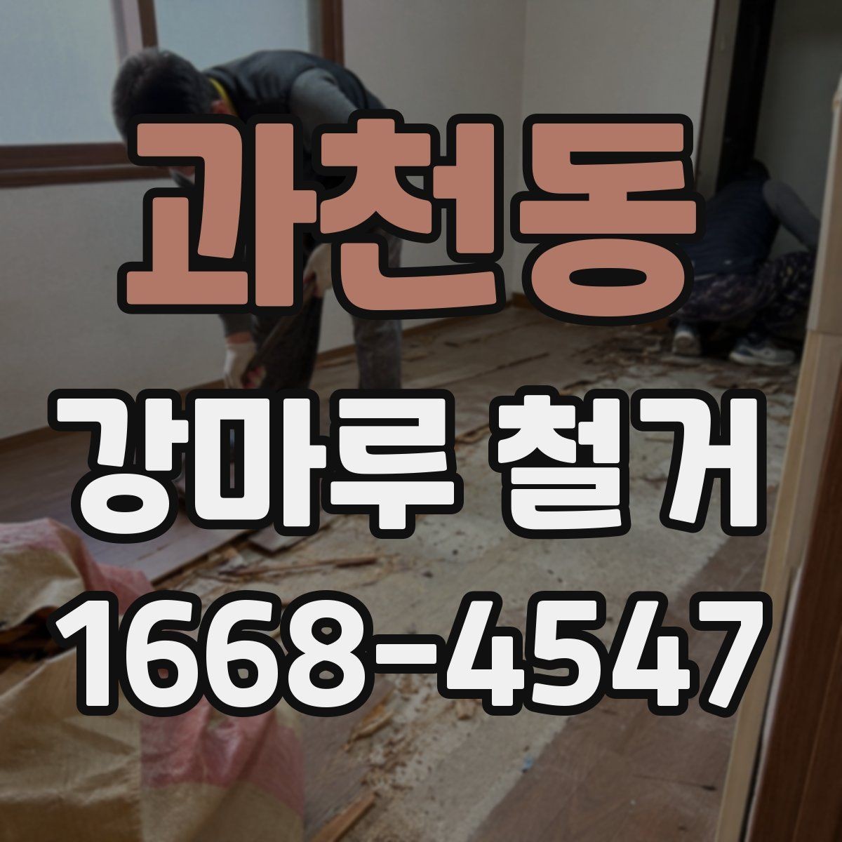 과천동 강마루 철거 일정 계획 정리이 중요한 이유