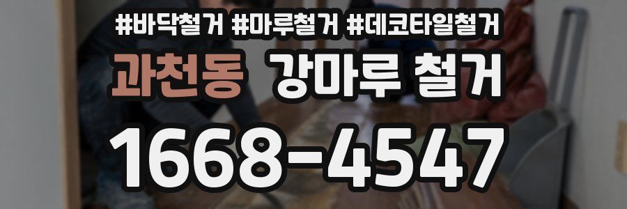 과천동 강마루 철거