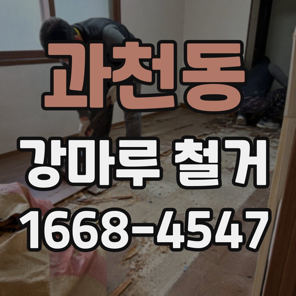 과천동 강마루 철거