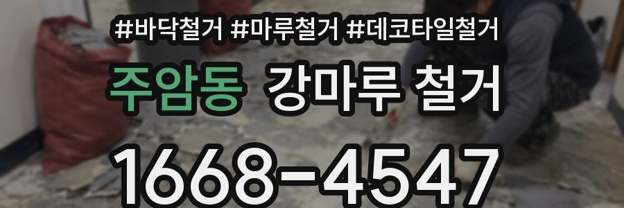 주암동 강마루 철거