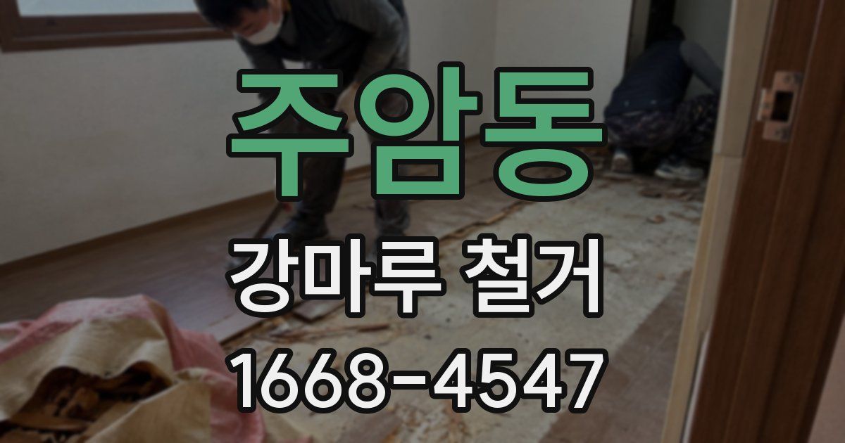 주암동 강마루 철거
