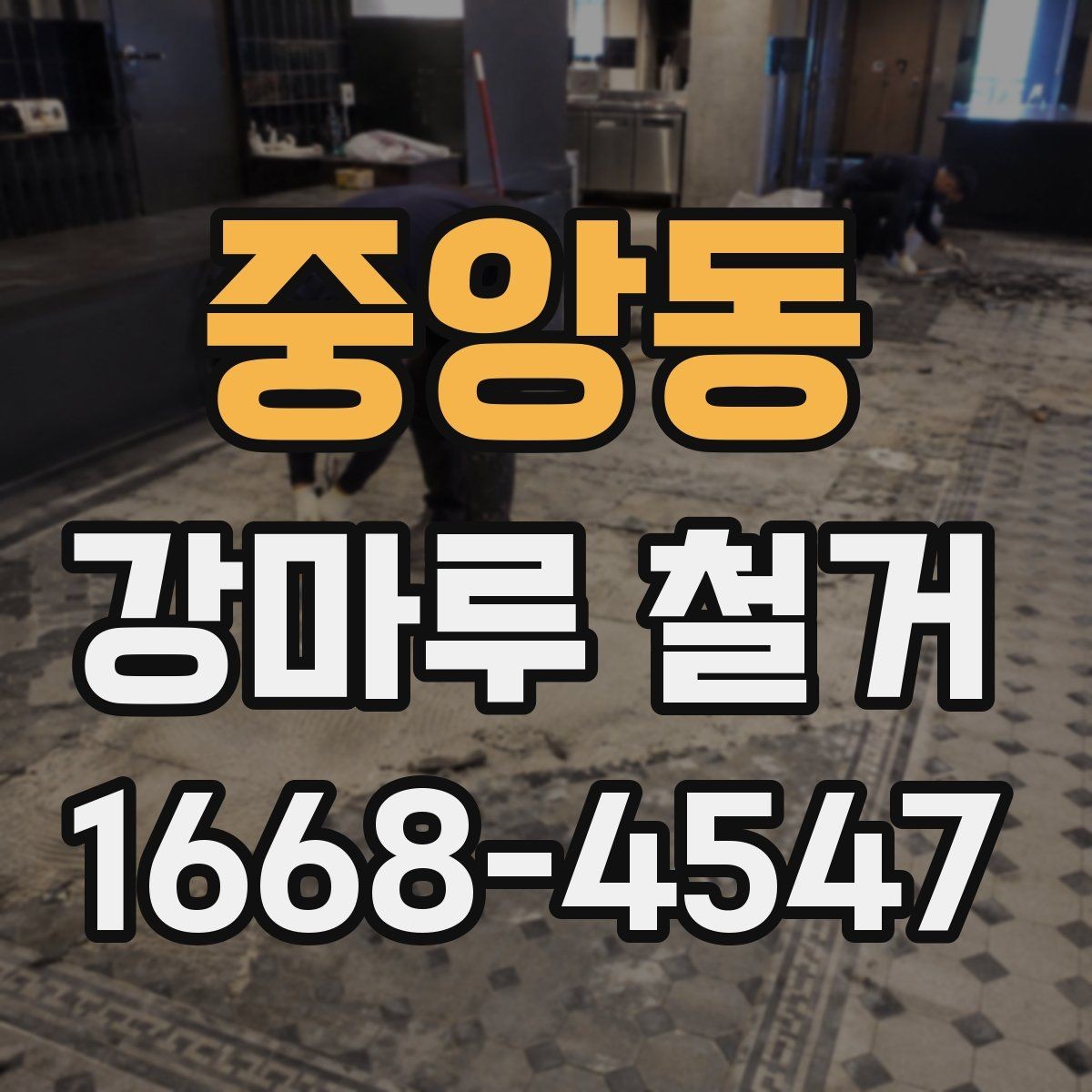 중앙동 강마루 철거 시 바닥 손상을 줄이는 작업 포인트