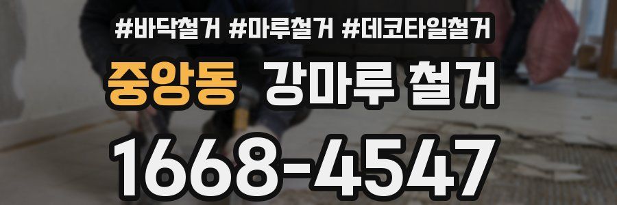 중앙동 강마루 철거