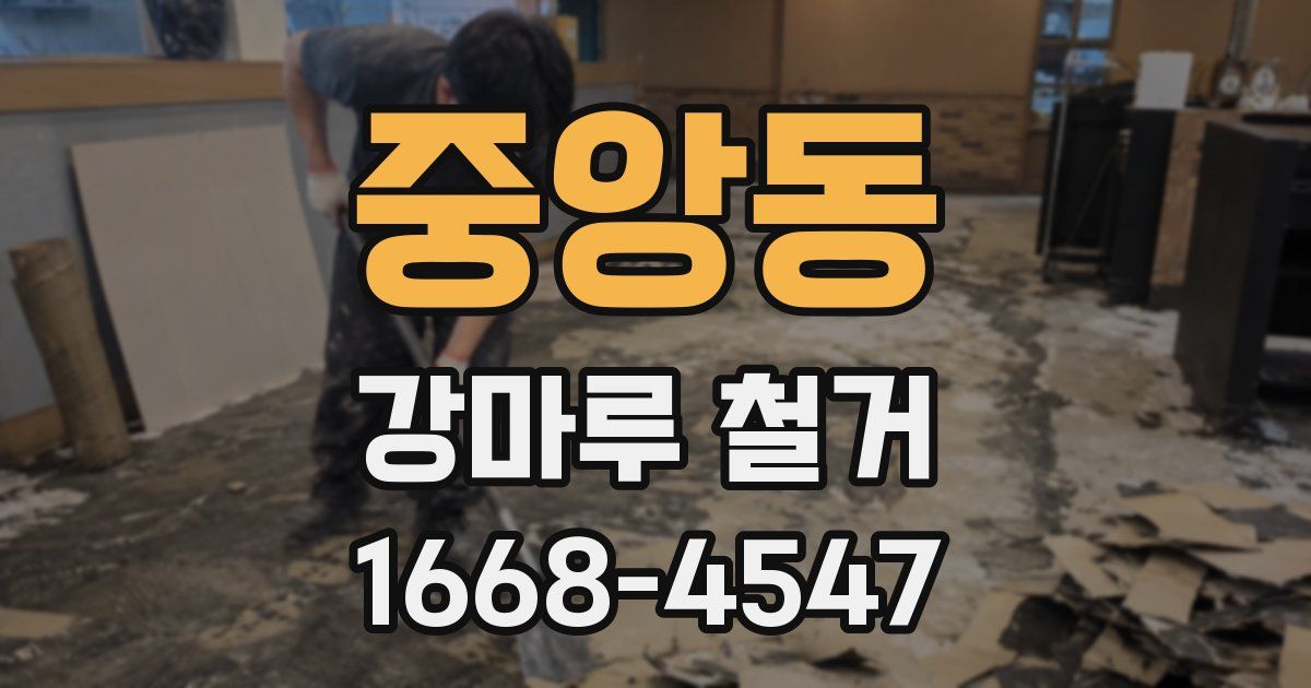중앙동 강마루 철거
