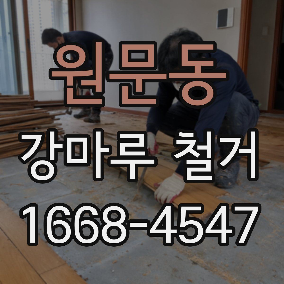 원문동 강마루 철거 현장 방문 견적을 받는 이유