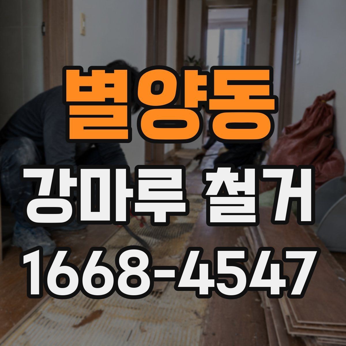 별양동 강마루 철거 공사 전 이웃에게 안내가 필요한 이유
