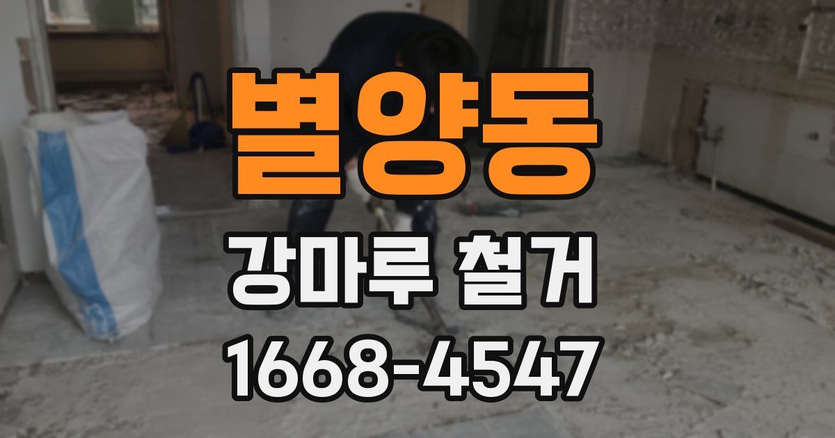 별양동 강마루 철거