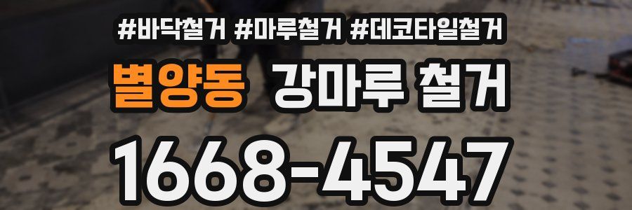 별양동 강마루 철거