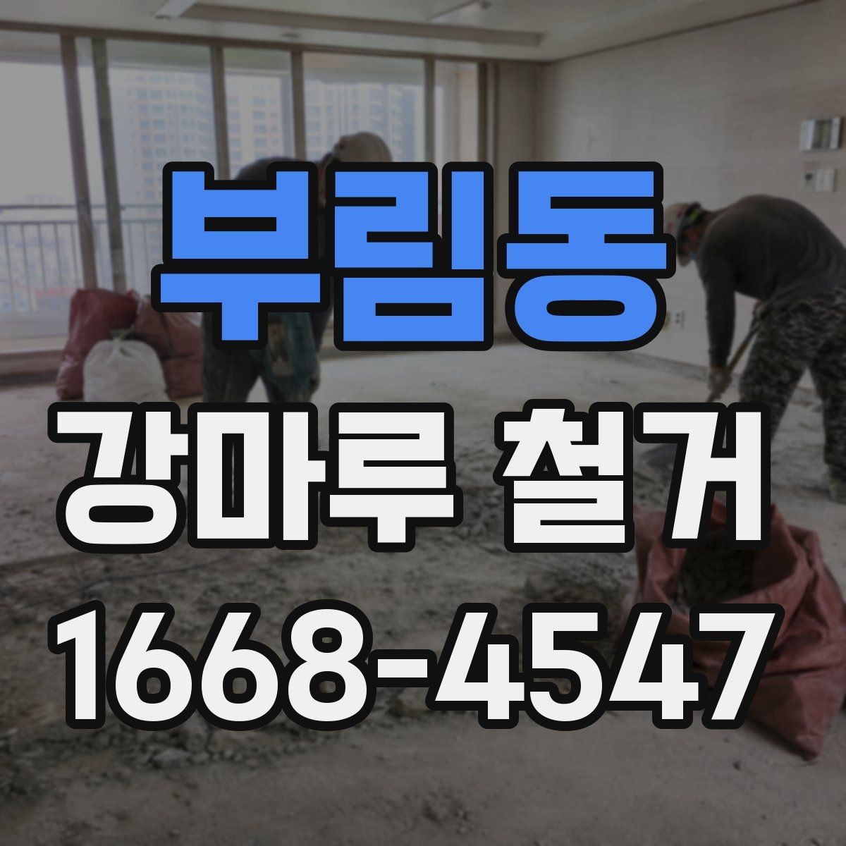 부림동 강마루 철거 전후 사진으로 보는 작업 흐름