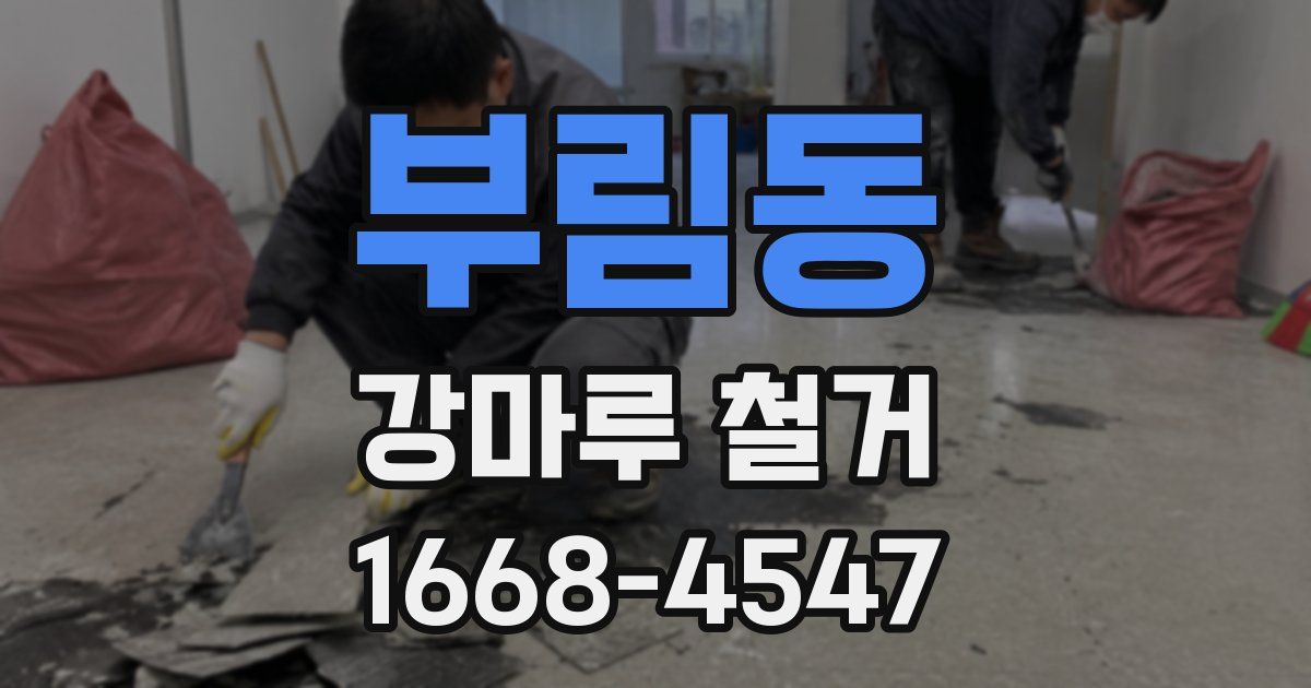 부림동 강마루 철거