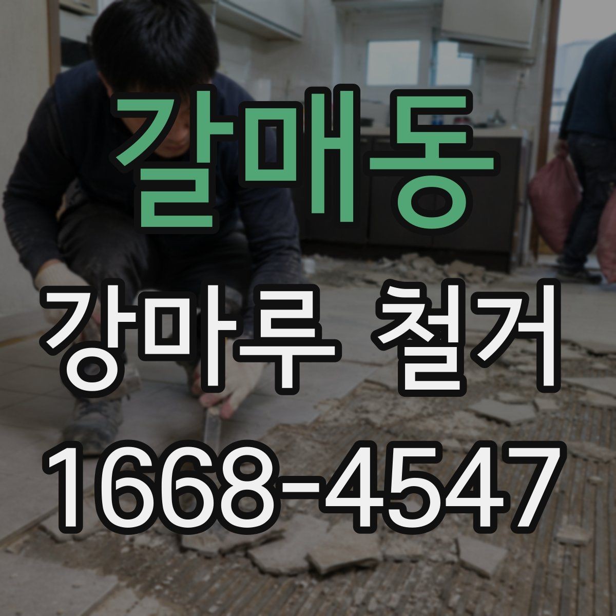 갈매동 강마루 철거 업체 선정 시 지역 경험이 중요한 이유