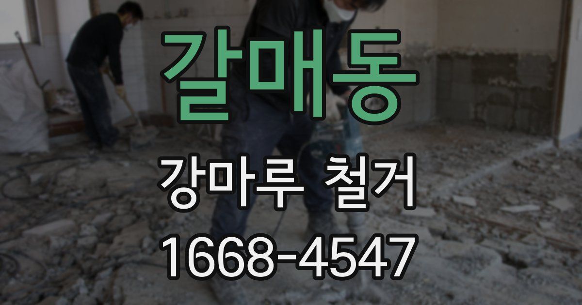 갈매동 강마루 철거