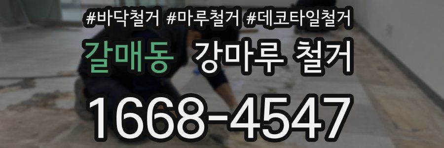갈매동 강마루 철거