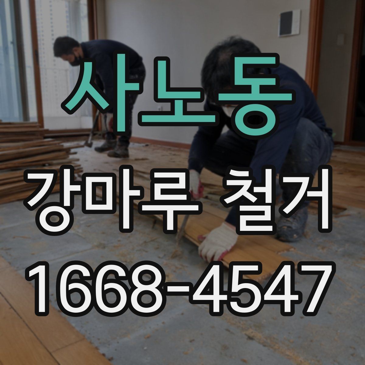 사노동 강마루 철거 전 확인해야 할 바닥 종류