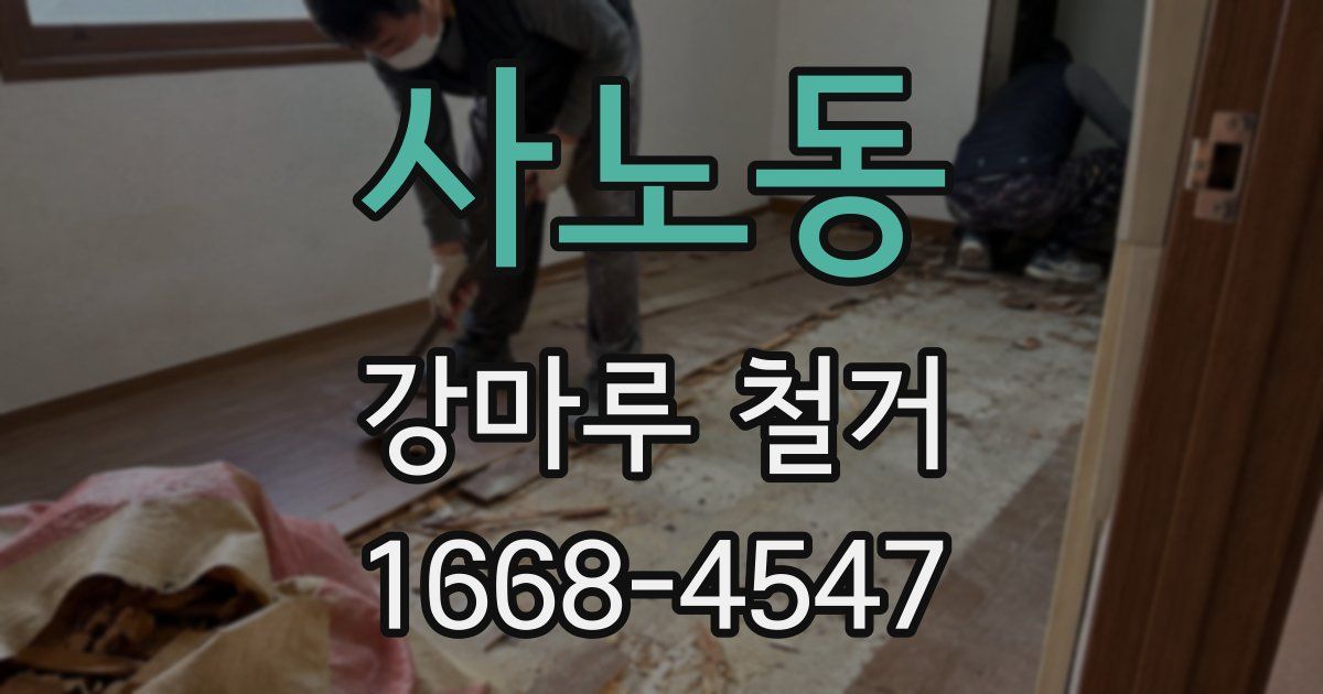 사노동 강마루 철거