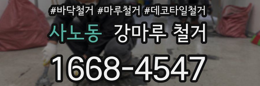 사노동 강마루 철거