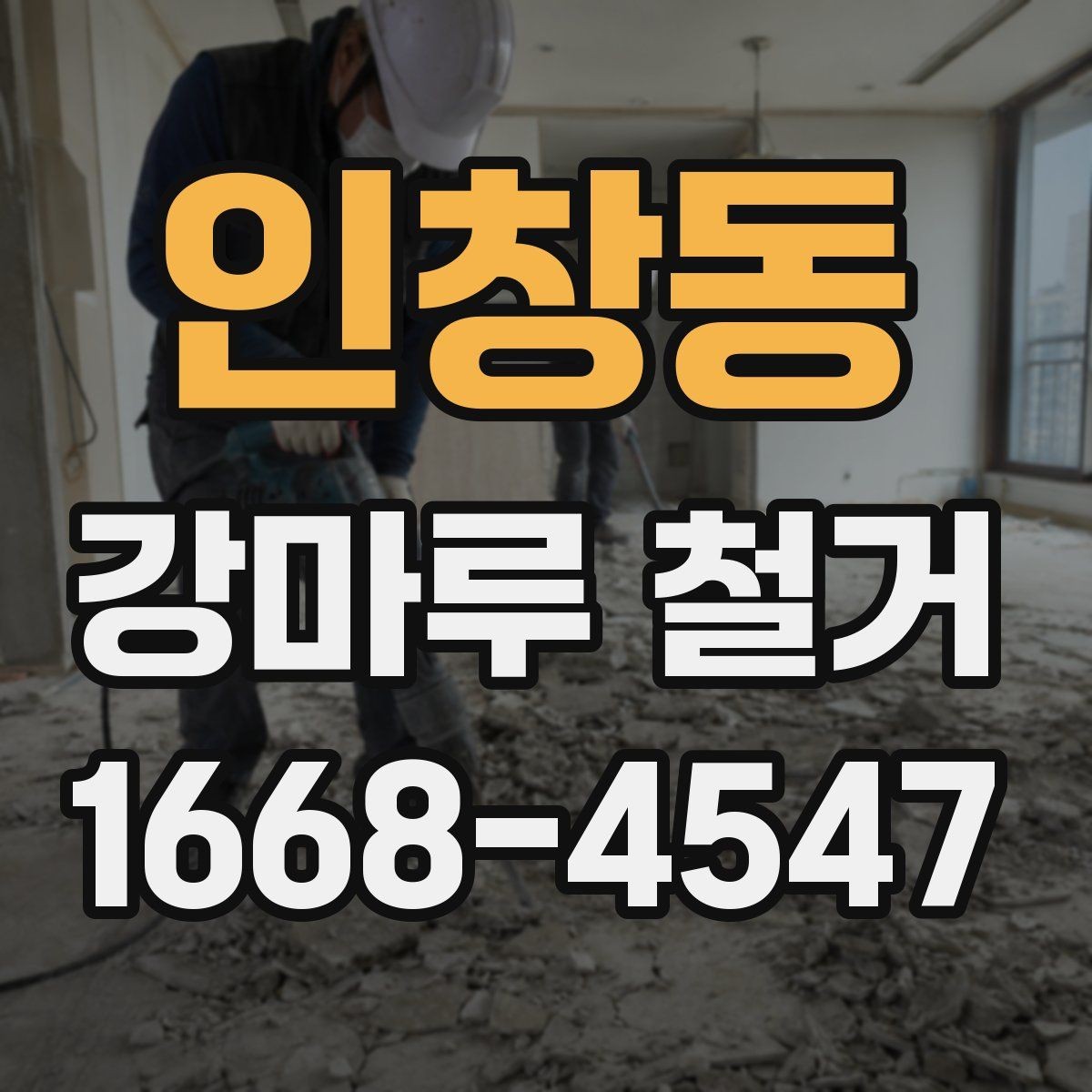 인창동 강마루 철거 후 재시공 전 점검해야 할 부분