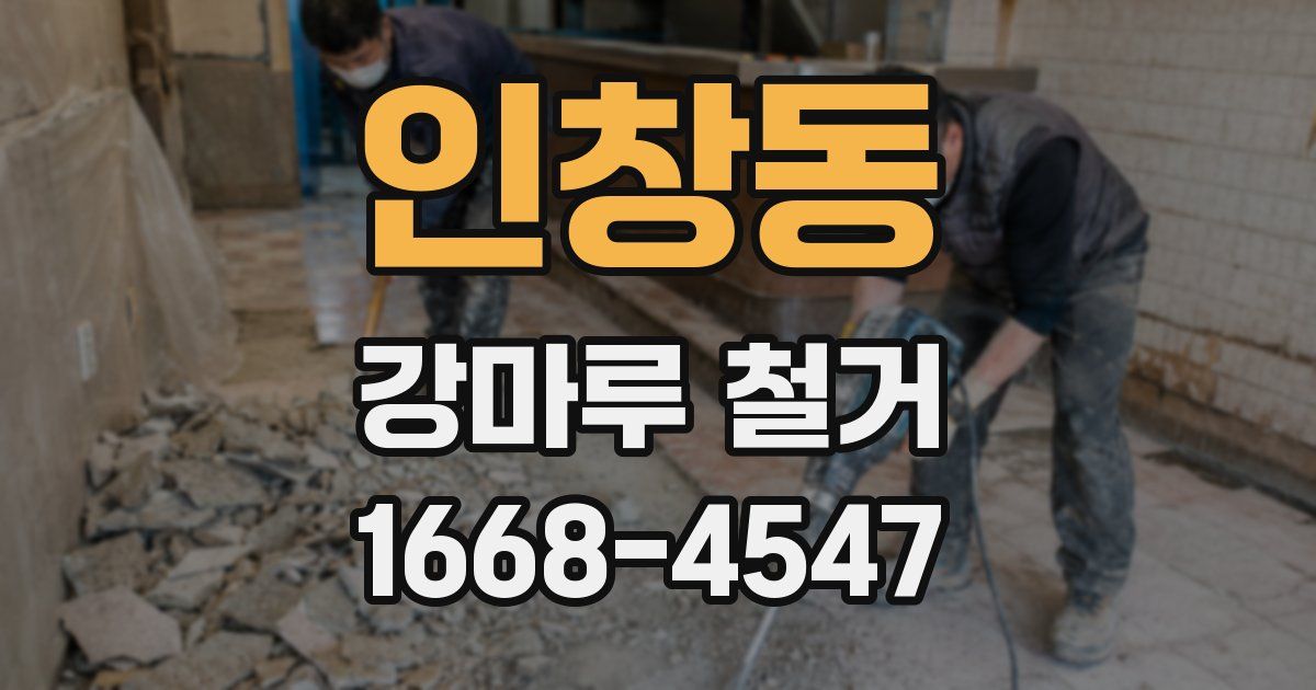 인창동 강마루 철거