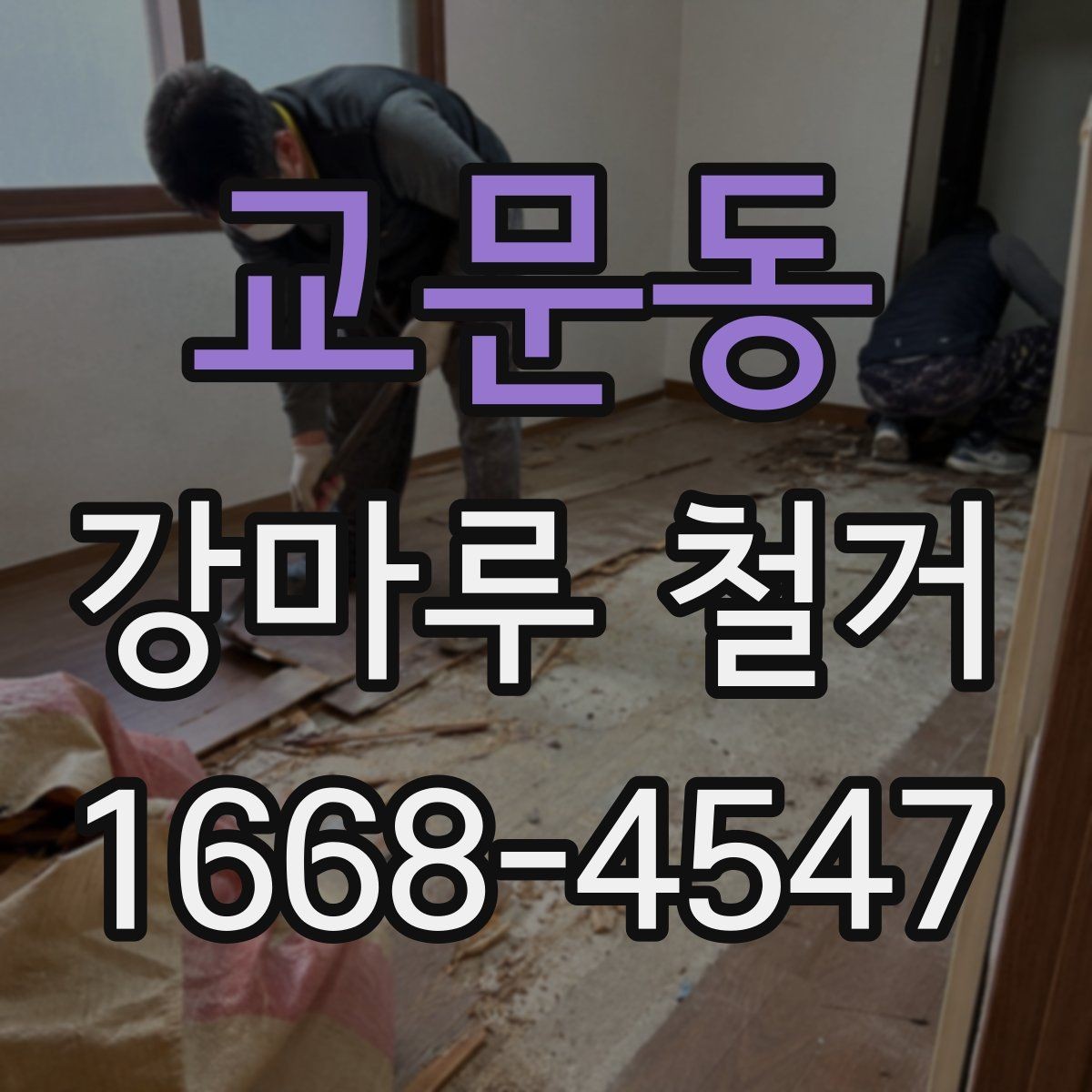 교문동 강마루 철거 후 마감까지 진행 흐름