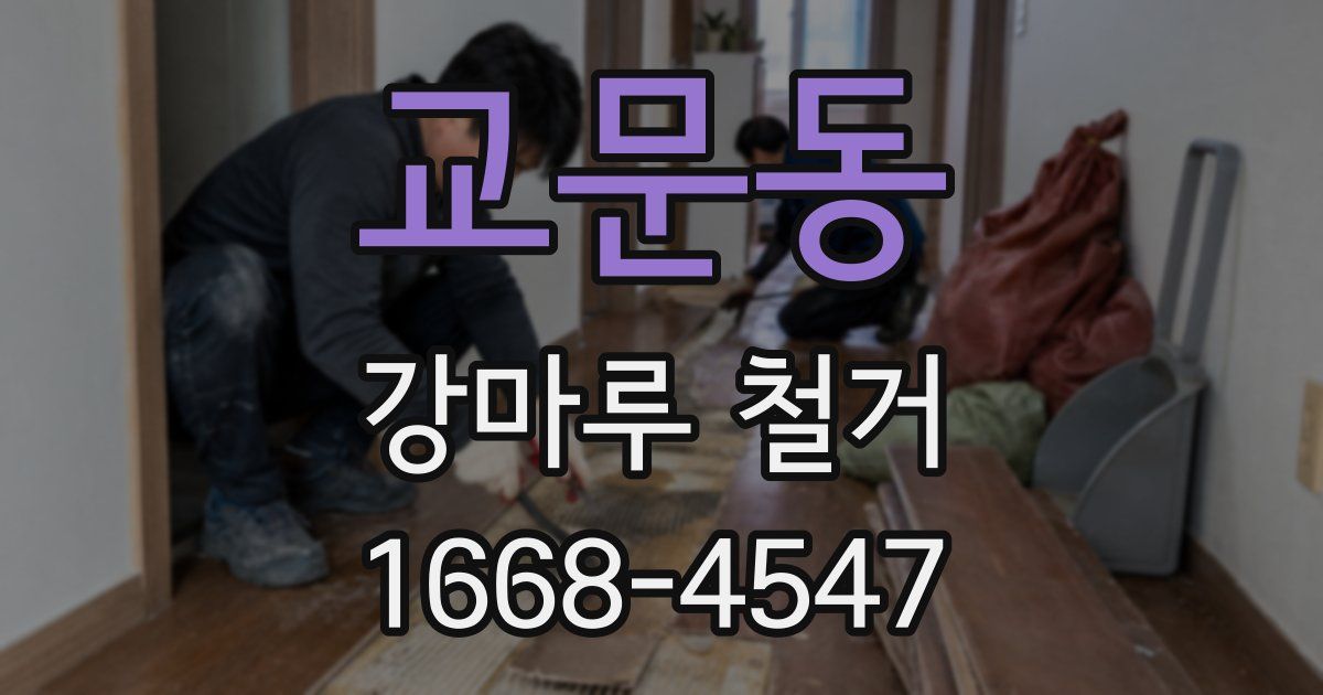 교문동 강마루 철거