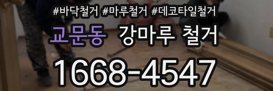 교문동 강마루 철거