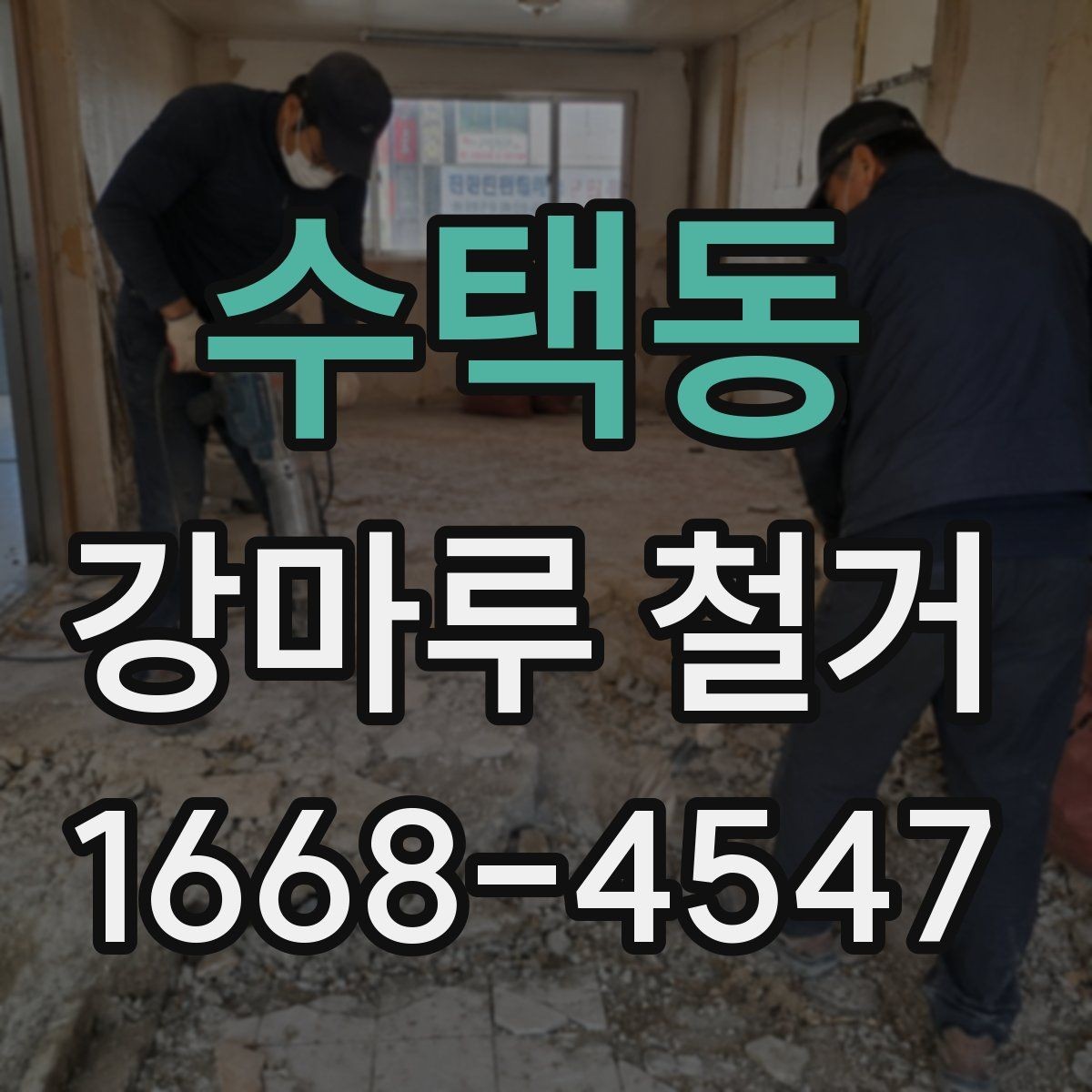 수택동 강마루 철거 업체 상담 전 준비하면 좋은 것