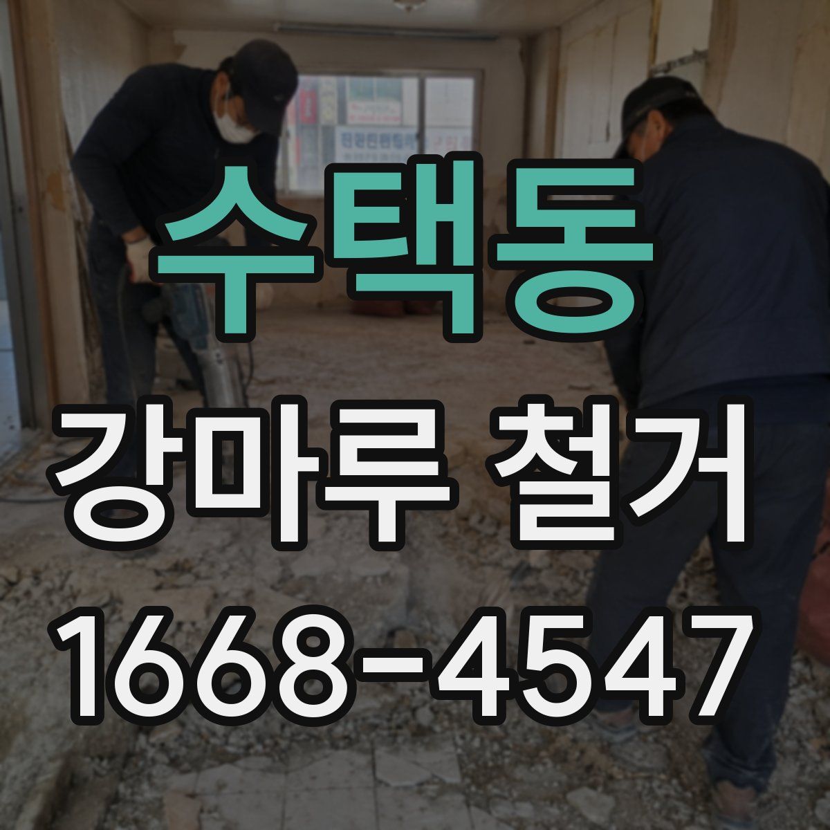 수택동 강마루 철거