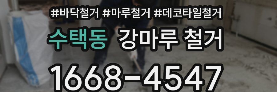수택동 강마루 철거