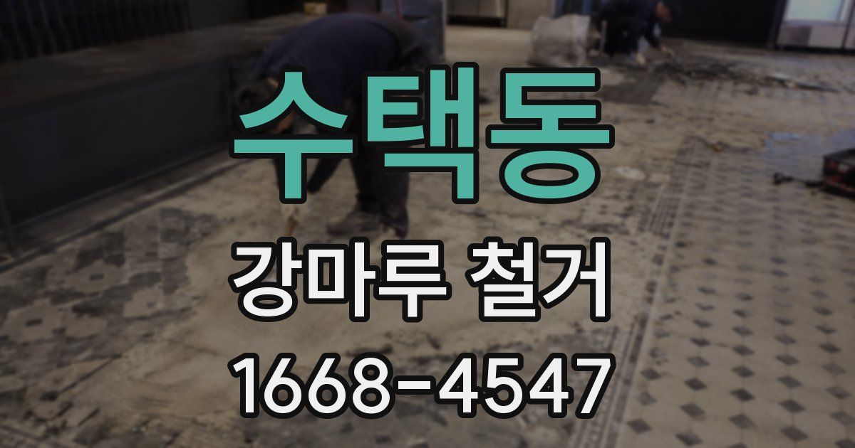 수택동 강마루 철거