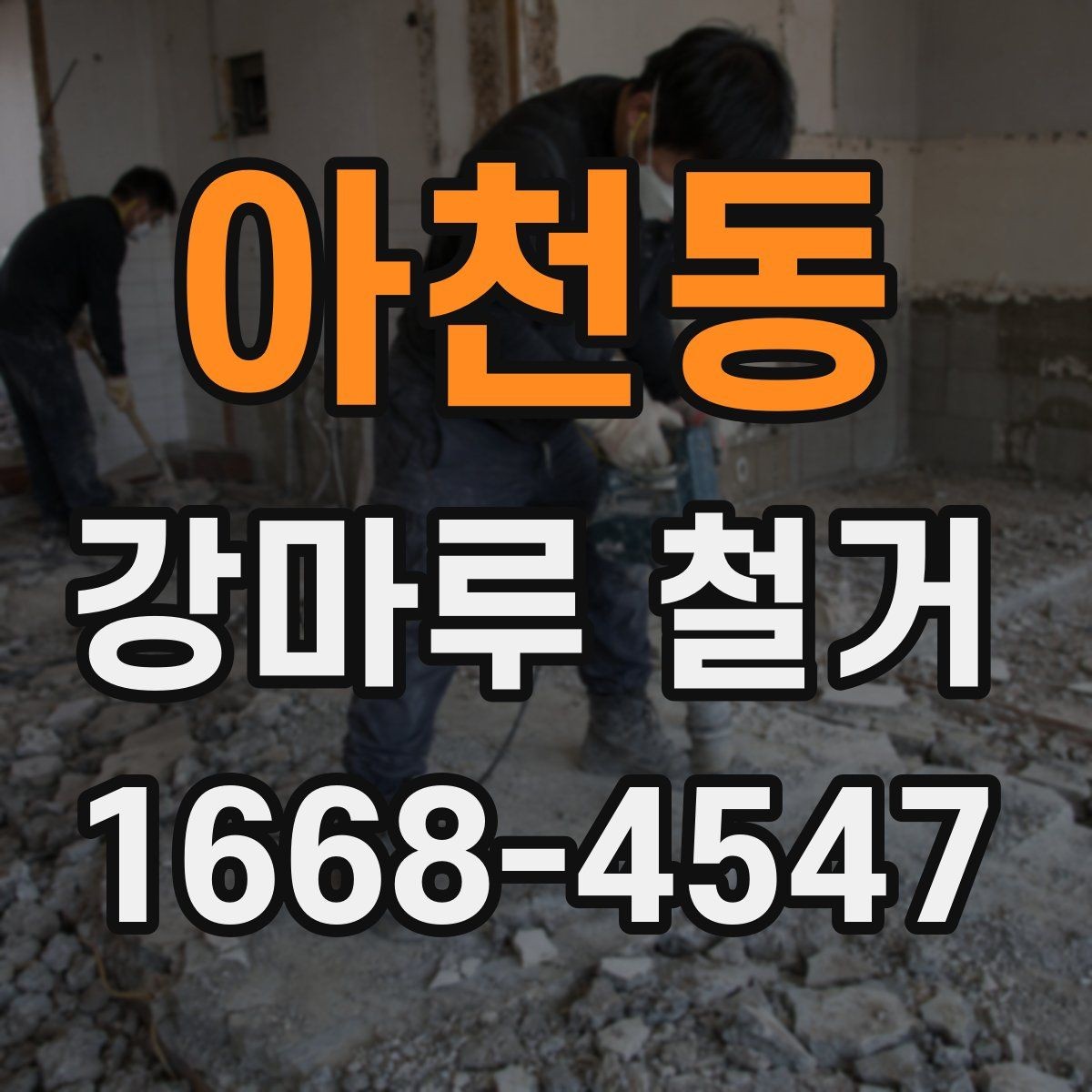 아천동 강마루 철거 전 배관과 난방 확인하기