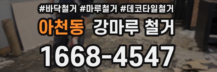 아천동 강마루 철거