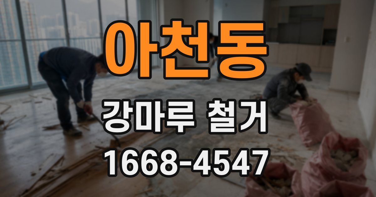 아천동 강마루 철거