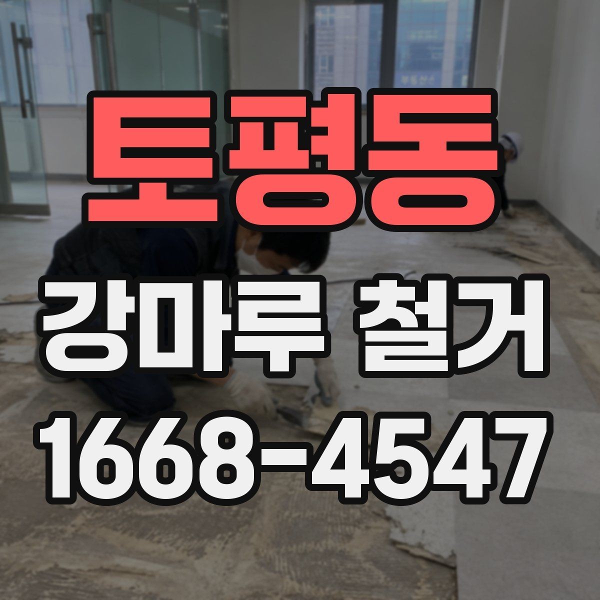 토평동 강마루 철거 후 철거 폐기물 처리 절차 알아보기