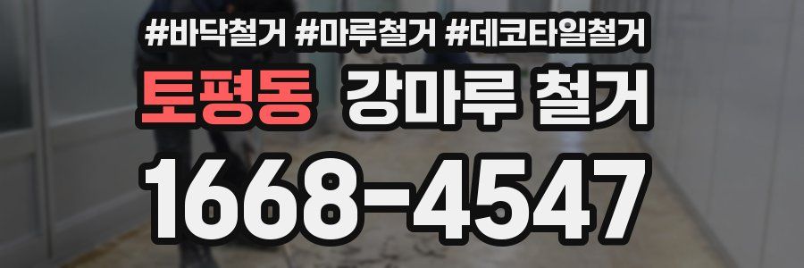 토평동 강마루 철거