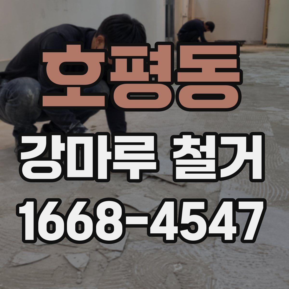 호평동 강마루 철거 후 새 바닥 시공까지의 흐름