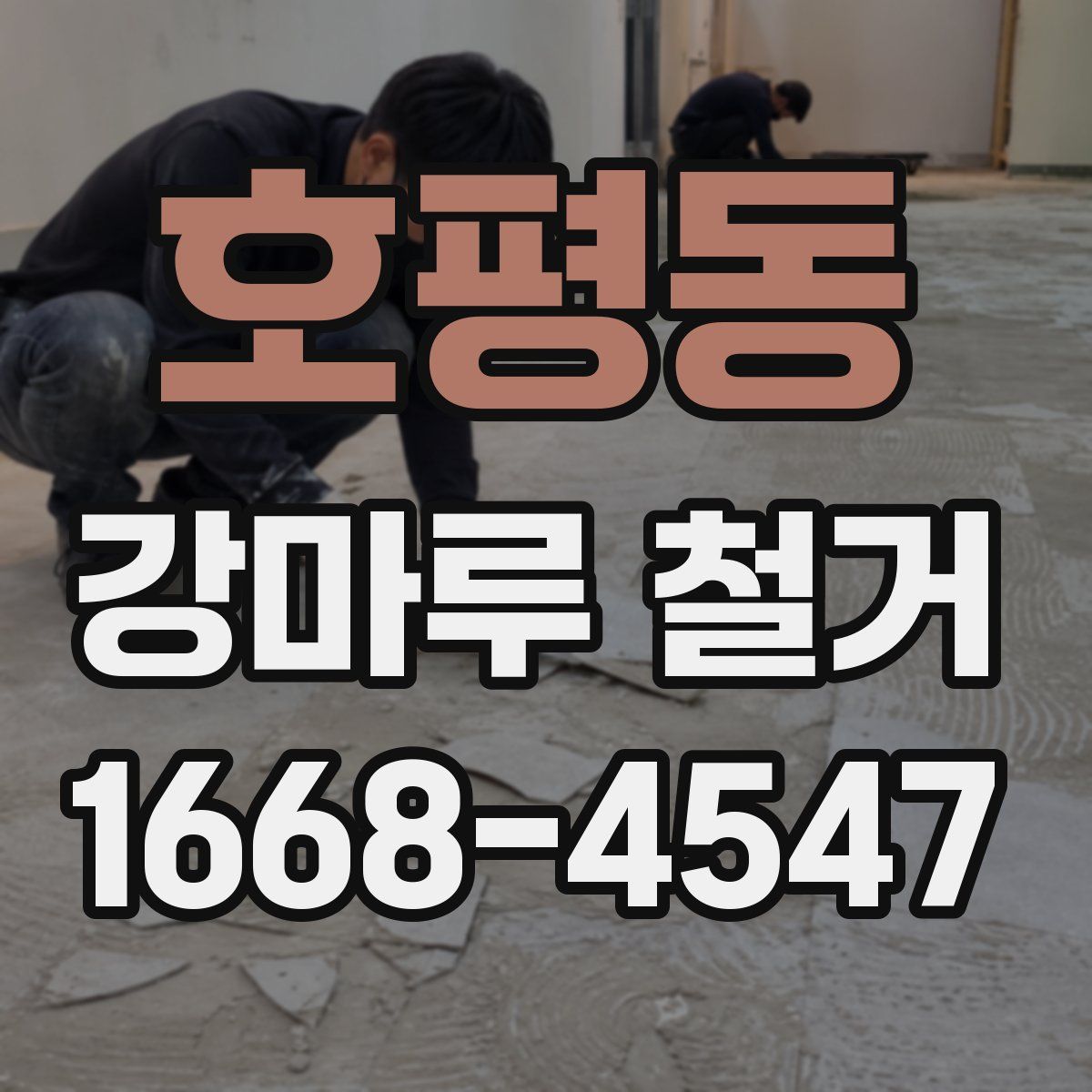 호평동 강마루 철거